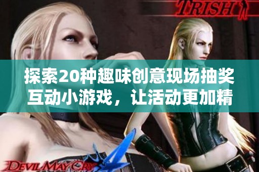 探索20种趣味创意现场抽奖互动小游戏，让活动更加精彩纷呈