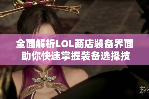 全面解析LOL商店装备界面 助你快速掌握装备选择技巧