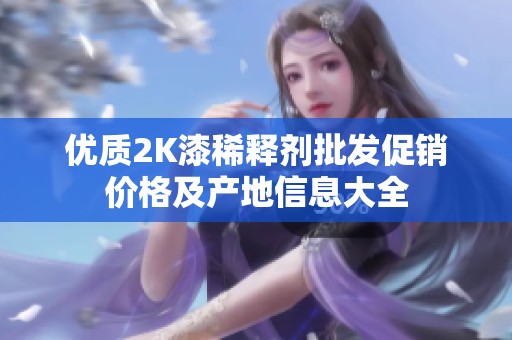 优质2K漆稀释剂批发促销价格及产地信息大全