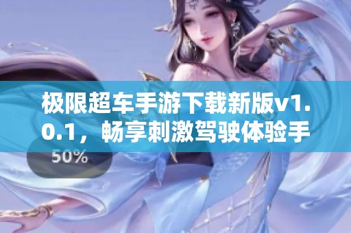 极限超车手游下载新版v1.0.1，畅享刺激驾驶体验手游