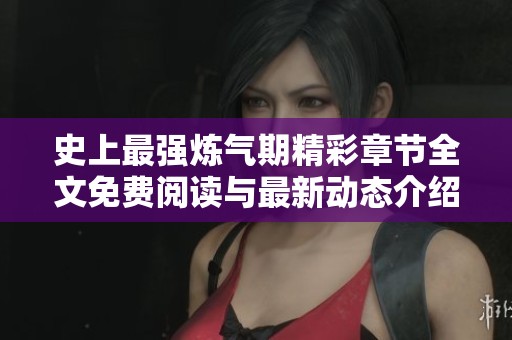 史上最强炼气期精彩章节全文免费阅读与最新动态介绍