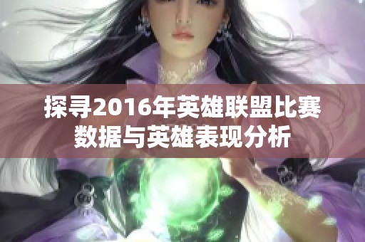 探寻2016年英雄联盟比赛数据与英雄表现分析