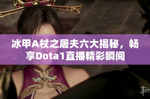 冰甲A杖之屠夫六大揭秘，畅享Dota1直播精彩瞬间