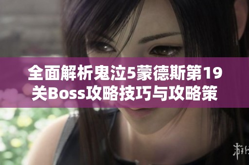 全面解析鬼泣5蒙德斯第19关Boss攻略技巧与攻略策略