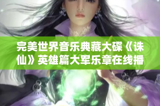 完美世界音乐典藏大碟《诛仙》英雄篇大军乐章在线播放免费下载