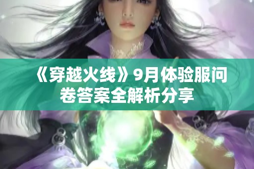 《穿越火线》9月体验服问卷答案全解析分享