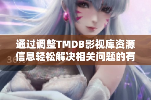 通过调整TMDB影视库资源信息轻松解决相关问题的有效方法