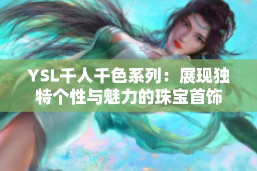 YSL千人千色系列：展现独特个性与魅力的珠宝首饰