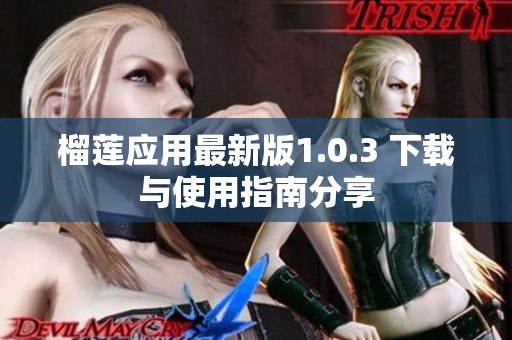 榴莲应用最新版1.0.3 下载与使用指南分享