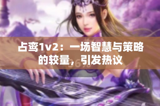 占鸾1v2：一场智慧与策略的较量，引发热议