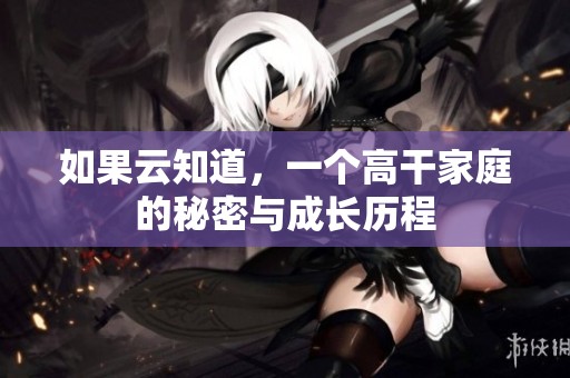 如果云知道，一个高干家庭的秘密与成长历程