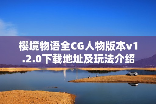 樱境物语全CG人物版本v1.2.0下载地址及玩法介绍