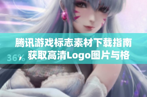 腾讯游戏标志素材下载指南，获取高清Logo图片与格式