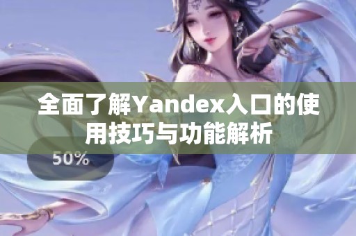 全面了解Yandex入口的使用技巧与功能解析