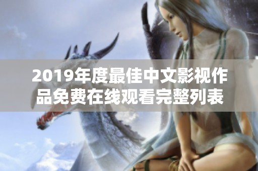 2019年度最佳中文影视作品免费在线观看完整列表