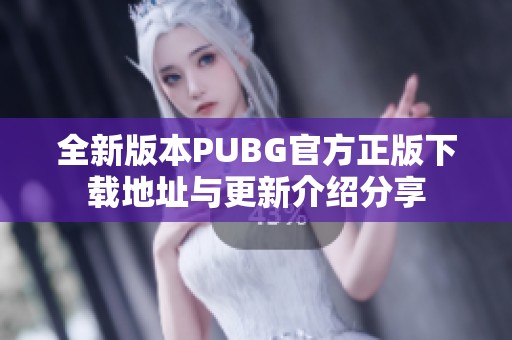 全新版本PUBG官方正版下载地址与更新介绍分享