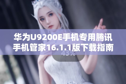 华为U9200E手机专用腾讯手机管家16.1.1版下载指南