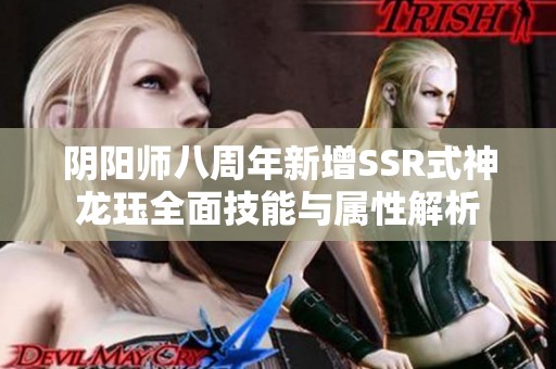 阴阳师八周年新增SSR式神龙珏全面技能与属性解析