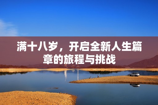 满十八岁，开启全新人生篇章的旅程与挑战