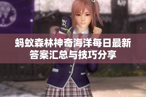 蚂蚁森林神奇海洋每日最新答案汇总与技巧分享