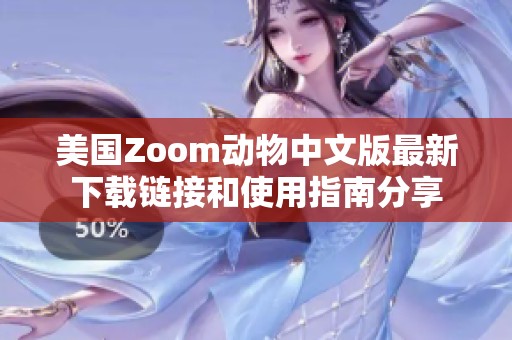 美国Zoom动物中文版最新下载链接和使用指南分享