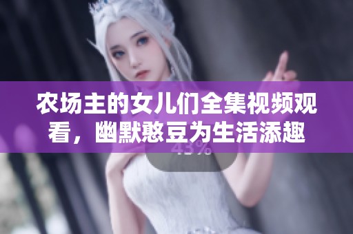 农场主的女儿们全集视频观看，幽默憨豆为生活添趣