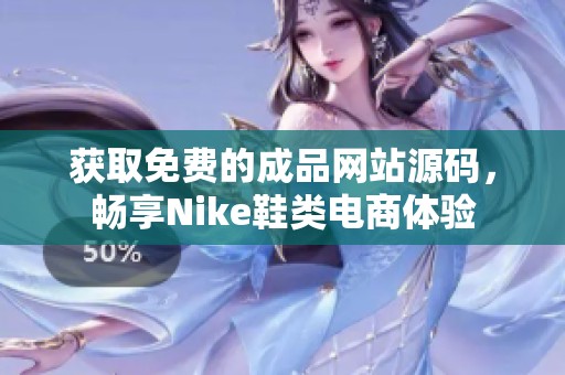 获取免费的成品网站源码，畅享Nike鞋类电商体验