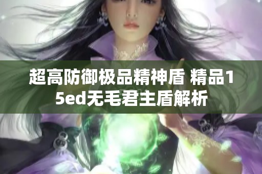 超高防御极品精神盾 精品15ed无毛君主盾解析