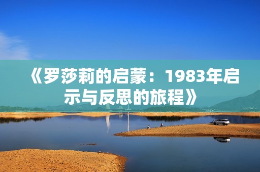 《罗莎莉的启蒙：1983年启示与反思的旅程》