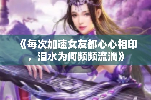 《每次加速女友都心心相印，泪水为何频频流淌》