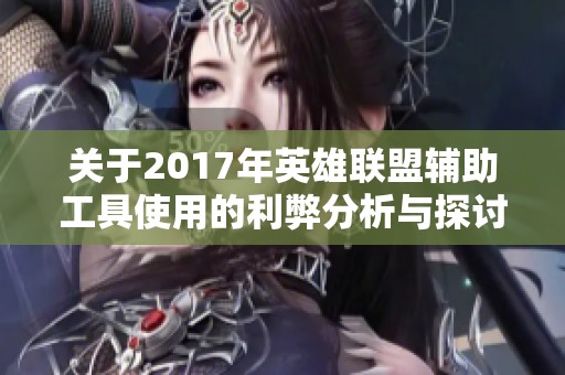 关于2017年英雄联盟辅助工具使用的利弊分析与探讨