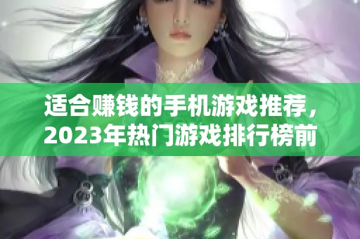 适合赚钱的手机游戏推荐，2023年热门游戏排行榜前十名