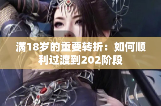 满18岁的重要转折：如何顺利过渡到202阶段