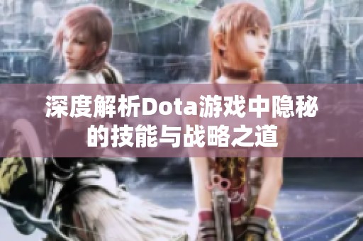 深度解析Dota游戏中隐秘的技能与战略之道