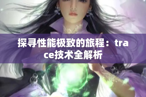 探寻性能极致的旅程：trace技术全解析