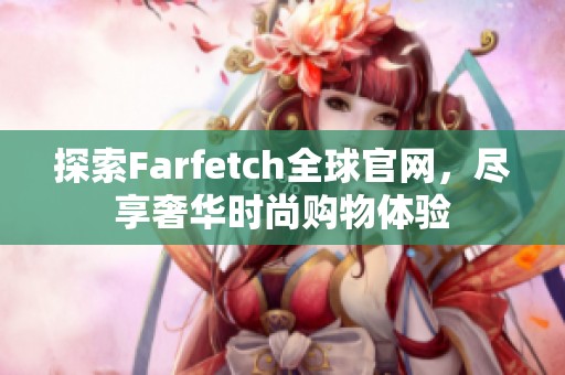 探索Farfetch全球官网，尽享奢华时尚购物体验