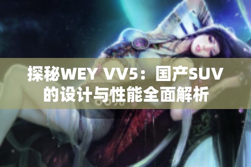 探秘WEY VV5：国产SUV的设计与性能全面解析