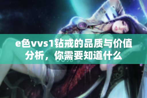 e色vvs1钻戒的品质与价值分析，你需要知道什么