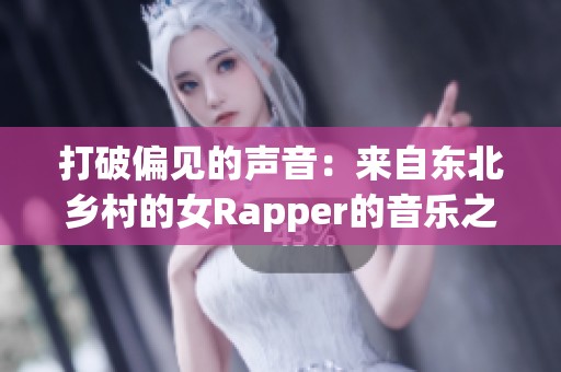 打破偏见的声音：来自东北乡村的女Rapper的音乐之路