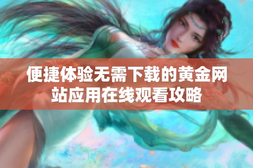 便捷体验无需下载的黄金网站应用在线观看攻略