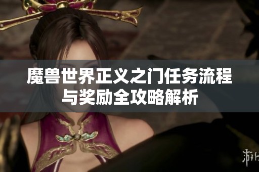 魔兽世界正义之门任务流程与奖励全攻略解析