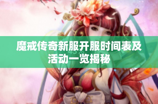 魔戒传奇新服开服时间表及活动一览揭秘