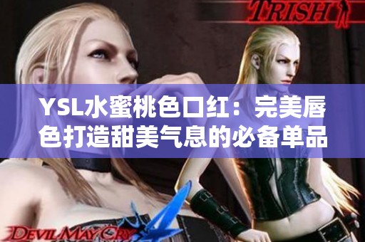 YSL水蜜桃色口红：完美唇色打造甜美气息的必备单品