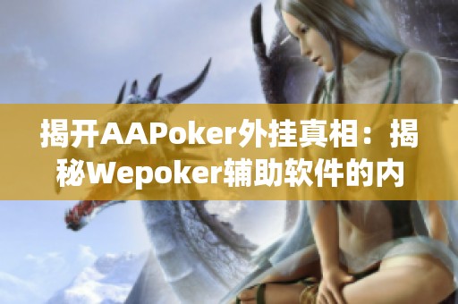 揭开AAPoker外挂真相：揭秘Wepoker辅助软件的内幕与影响