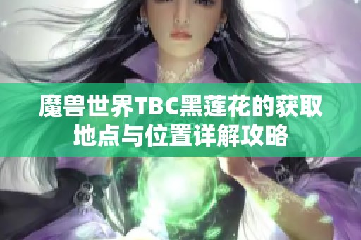 魔兽世界TBC黑莲花的获取地点与位置详解攻略