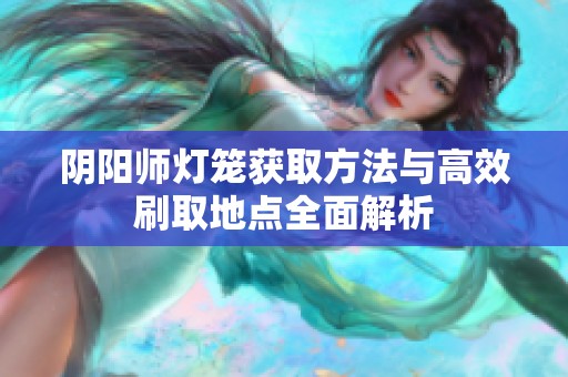 阴阳师灯笼获取方法与高效刷取地点全面解析