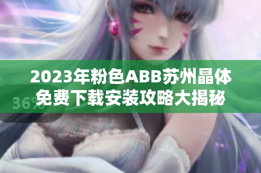 2023年粉色ABB苏州晶体免费下载安装攻略大揭秘