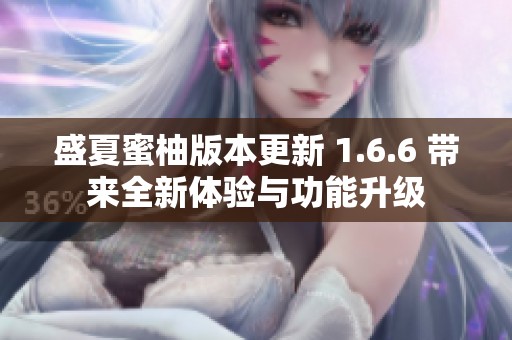 盛夏蜜柚版本更新 1.6.6 带来全新体验与功能升级