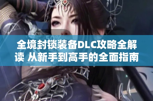 全境封锁装备DLC攻略全解读 从新手到高手的全面指南