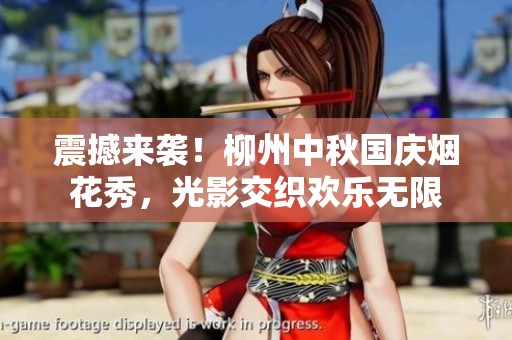 震撼来袭！柳州中秋国庆烟花秀，光影交织欢乐无限